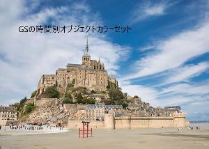 GSの時間別オブジェクトカラーセット Indicators/E-books