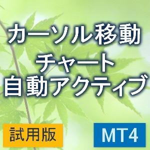 カーソル位置のチャートを自動アクティブに　【KD_AutoActiveChart】【試用版】 Indicators/E-books
