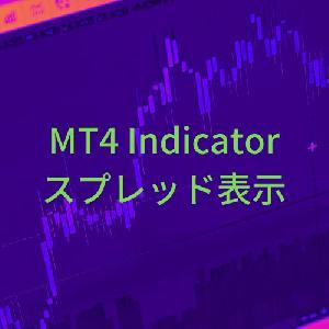 スプレッド表示【SpreadDisplayer】 Indicators/E-books