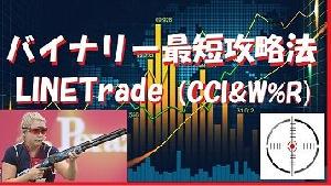 バイナリー最短攻略法/LINETradeで勝てる！CCIとW%Rで勝つ！ Indicators/E-books