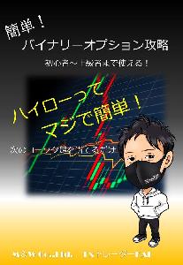 簡単！バイナリーオプション攻略 インジケーター・電子書籍