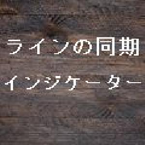 ライン同期 インジケーター