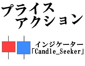 プライスアクションインジケーター「Candle_Seeker」