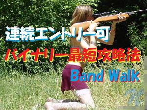バイナリー最短攻略法/Band Walkで簡単に連続で稼ぐ手法！