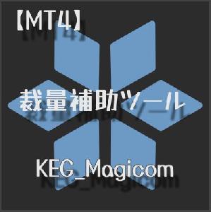 【MT4】裁量補助ツール【KEG_Magicom】 Indicators/E-books