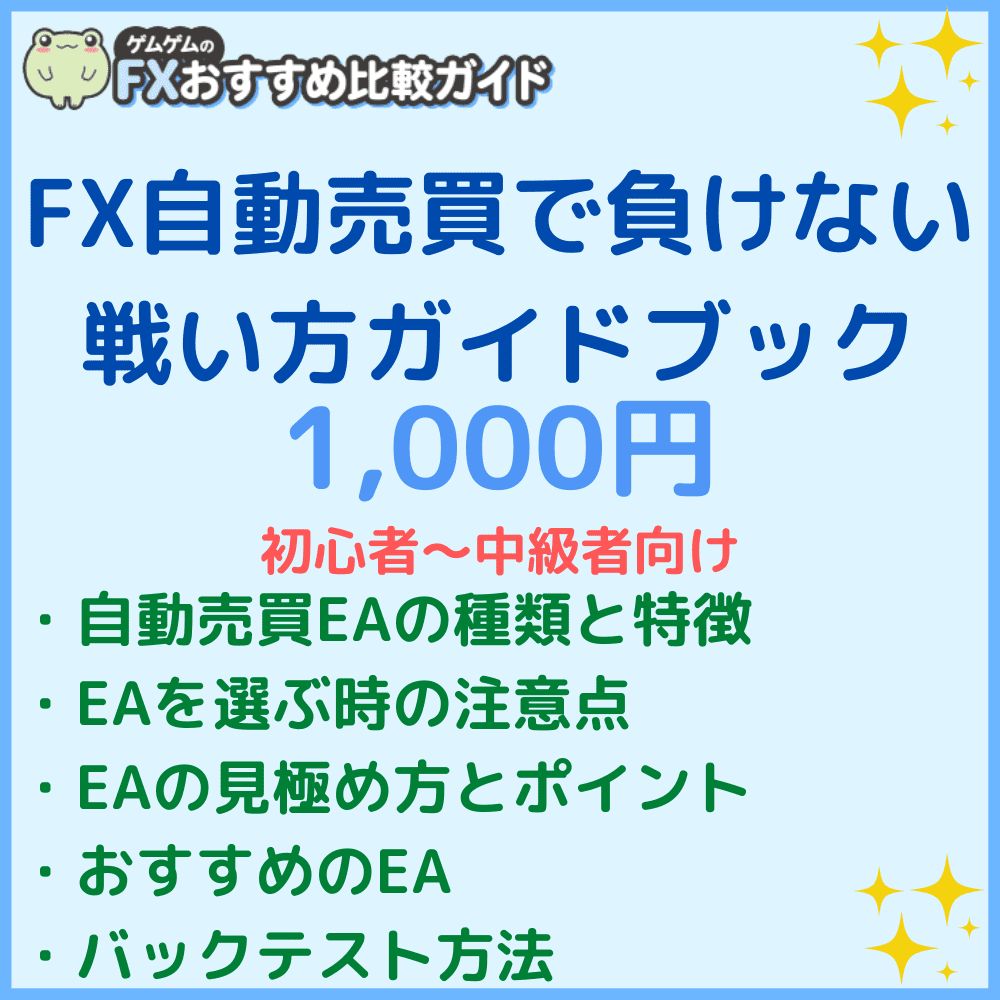 FX自動売買で負けない戦い方」ガイドブック - 投資スキルシェア - 世界のトレード手法・ツールが集まるマーケットプレイス - GogoJungle