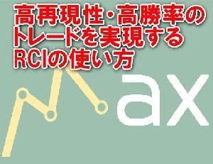 高再現性・高勝率のトレードを実現するRCIの使い方　～　あなたのトレード勝率を10％引き上げるABC分析　～ Indicators/E-books