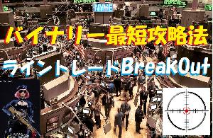 バイナリー最短攻略法/LINETradeで勝てる！BreakOutで勝つ！