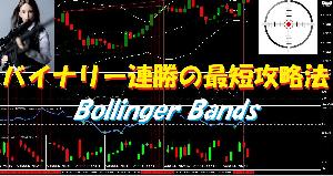 バイナリー連勝の最短攻略法/Bollinger Bandsは勝ちで連打のチャンスもあり！