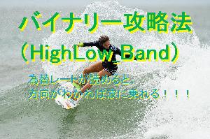 バイナリー最短攻略法/HighLow_Bandで勝つ方法