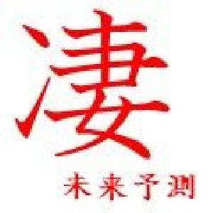 凄　未来予測 Indicators/E-books