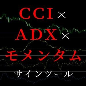 ADX、CCI、モメンタムの複合サインツール Indicators/E-books