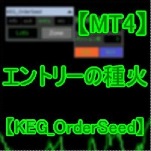 【KEG_OrderSeed】注文の種火 Indicators/E-books