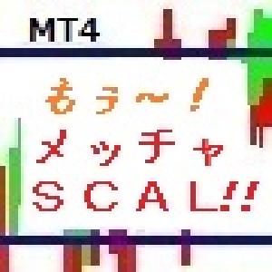 「メッチャＳＣＡＬ！v5 EURUSD」ナンピン無し！