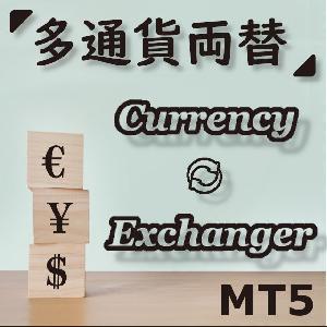 多通貨両替 - Currency Exchanger MT5
