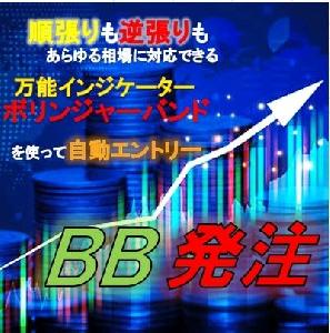 BB発注　ボリンジャーバンドを使ってバンドタッチで自動でエントリーしてくれる半裁量EA