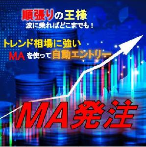 MA発注　トレンド手法の王道、移動平均線を使って自動でエントリーしてくれる半裁量EA