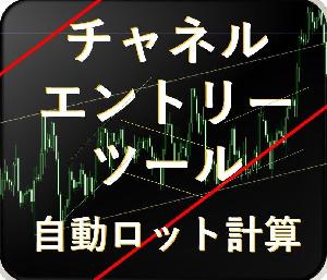 裁量　チャネルエントリーツール　自動ロット計算 Indicators/E-books