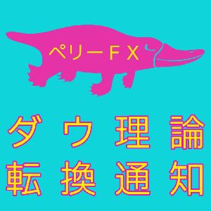 ダウ理論　転換通知インジケータ Indicators/E-books