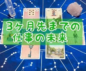 3ヶ月先まで仕事の未来をルノルマンカードで占います Indicators/E-books