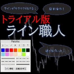 トライアルver. MT4【ライン職人】パレット付きでライン引きを簡単に！