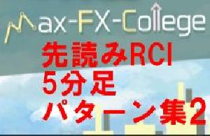 先読みRCI  勝率85％の鉄板エントリーパターン集その2　 勝率を5～10％向上するフィルタリング方法  Indicators/E-books
