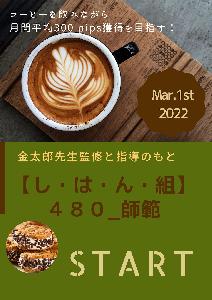 【し・は・ん・組（４８０）】_参加権