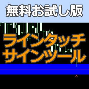 【お試し版】ラインタッチサインツール Indicators/E-books