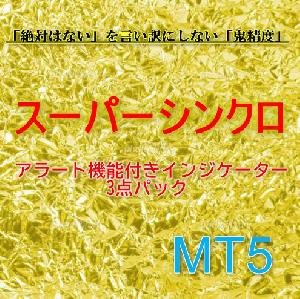 MT5版　「スーパーシンクロ」アラート付きサインインジケーター3点パック Indicators/E-books