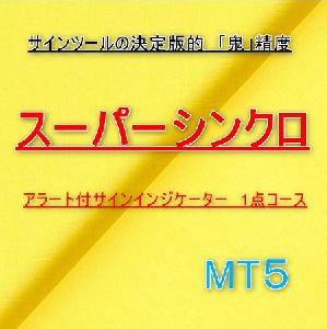 MT5版　「スーパーシンクロサイン」アラート付きサインインジケーター (1点コース） Indicators/E-books