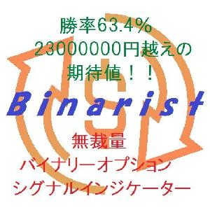 【無裁量】勝率63.4% 2300万円超えの期待値「Binarist」バイナリーオプション用インジケーター