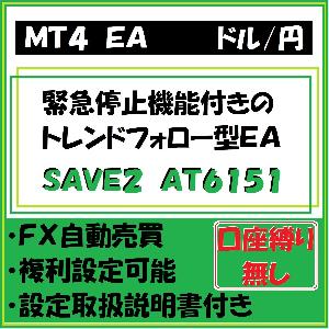 USD-JPY　SAVE2　AT6151（ドル円　ドレンドフォロー型ＥＡ）