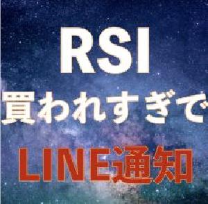 RSI買われすぎでLINE通知｜バイナリーオプション、FX専用 Indicators/E-books