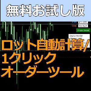 【お試し版】ロット自動計算/1クリックオーダーツール Indicators/E-books
