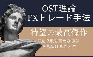 FXトレード手法　OST理論を先行販売 Indicators/E-books