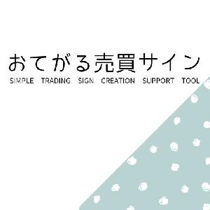 おてがる売買サイン【バックテスト対応】 Indicators/E-books