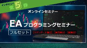 EAプログラミングセミナーであなたのトレードを自動化してみては？ Investment Navi+