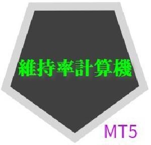 維持率計算機　MT5 インジケーター・電子書籍