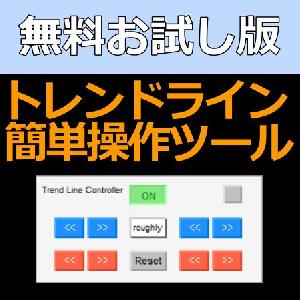 【お試し版】トレンドライン簡単操作ツール Indicators/E-books