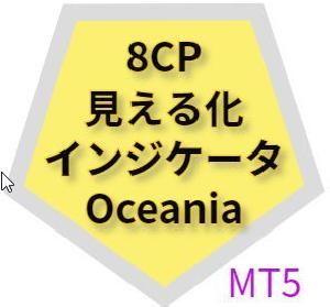 8CP見える化インジケータOceania_MT5 Indicators/E-books