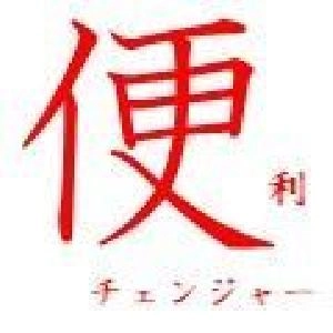 便利　チェンジャー Indicators/E-books