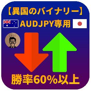 【異国のバイナリーAUDJPY】 Indicators/E-books