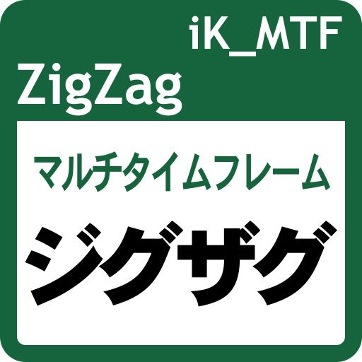 マルチタイムフレーム対応のジグザグ： iK_MTF ZigZag［MT5版