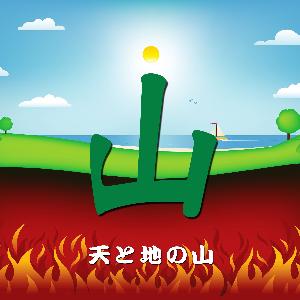 天と地の山
