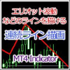 [MT4インジ]ジグザグラインを簡単に引けるインジケーター[MTP_DrawLine] Indicators/E-books