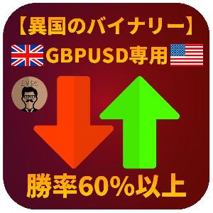 【異国のバイナリーGBPUSD】 Indicators/E-books