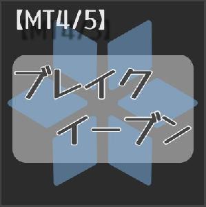 【MT4/5】ブレイクイーブンの表示 Indicators/E-books