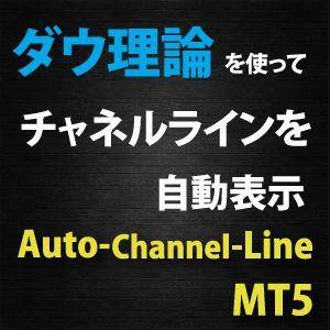 【Auto-Channel-Line】高精度のチャネルラインを自動的に表示させるインジケーター（MT5用）