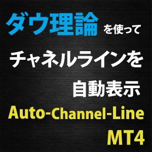 【Auto-Channel-Line】高精度のチャネルラインを自動的に表示させるインジケーター（MT4用）
