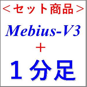 Mebius-V3＋１分足インジケーターの超お得な２点セット！